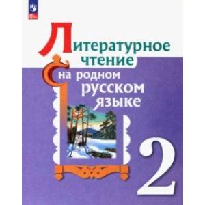 Литературное чтение на родном русском. 2 класс. Учебник Литературное чтение на родном русском. 2 класс. Учебник