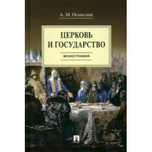 Церковь и государство. Монография
