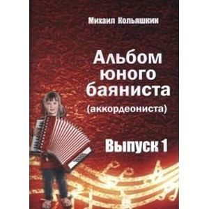 Альбом юного баяниста (аккордеониста). Выпуск 1 Альбом юного баяниста (аккордеониста). Выпуск 1