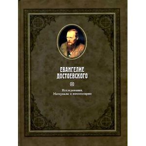 Евангелие Достоевского в 2-х томах. Том 2: Исследования. Материалы к комментарию Евангелие Достоевского в 2-х томах. Том 2: Исследования. Материалы к комментарию