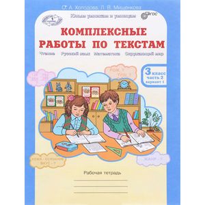 Комплексные работы по текстам. 3 класс. Рабочая тетрадь. Часть 2. Варианты 1-2. ФГОС Комплексные работы по текстам. 3 класс. Рабочая тетрадь. Часть 2. Варианты 1-2. ФГОС