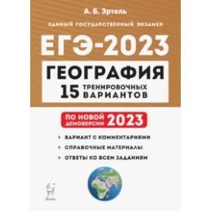 ЕГЭ 2023 География. Подготовка к ЕГЭ. 15 тренировочных вариантов по демоверсии 2023 года ЕГЭ 2023 География. Подготовка к ЕГЭ. 15 тренировочных вариантов по демоверсии 2023 года