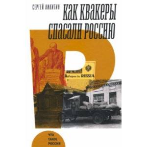 Как квакеры спасали Россию Как квакеры спасали Россию