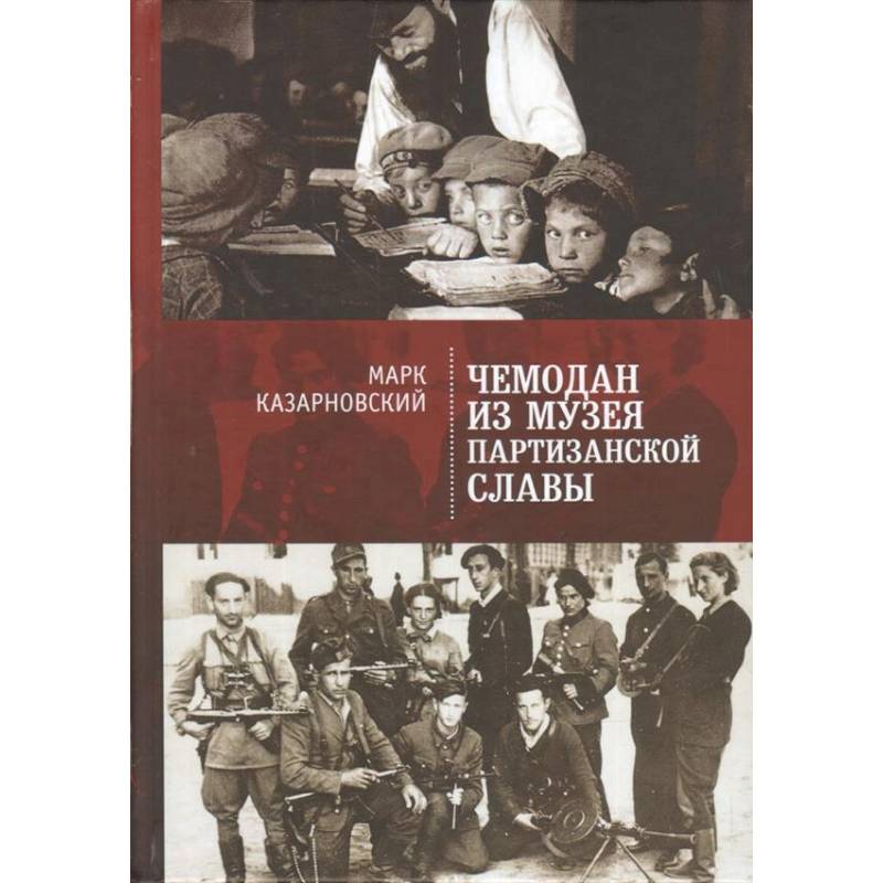 Чемодан из музея партизанской славы Чемодан из музея партизанской славы