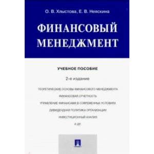 Финансовый менеджмент. Учебное пособие Финансовый менеджмент. Учебное пособие