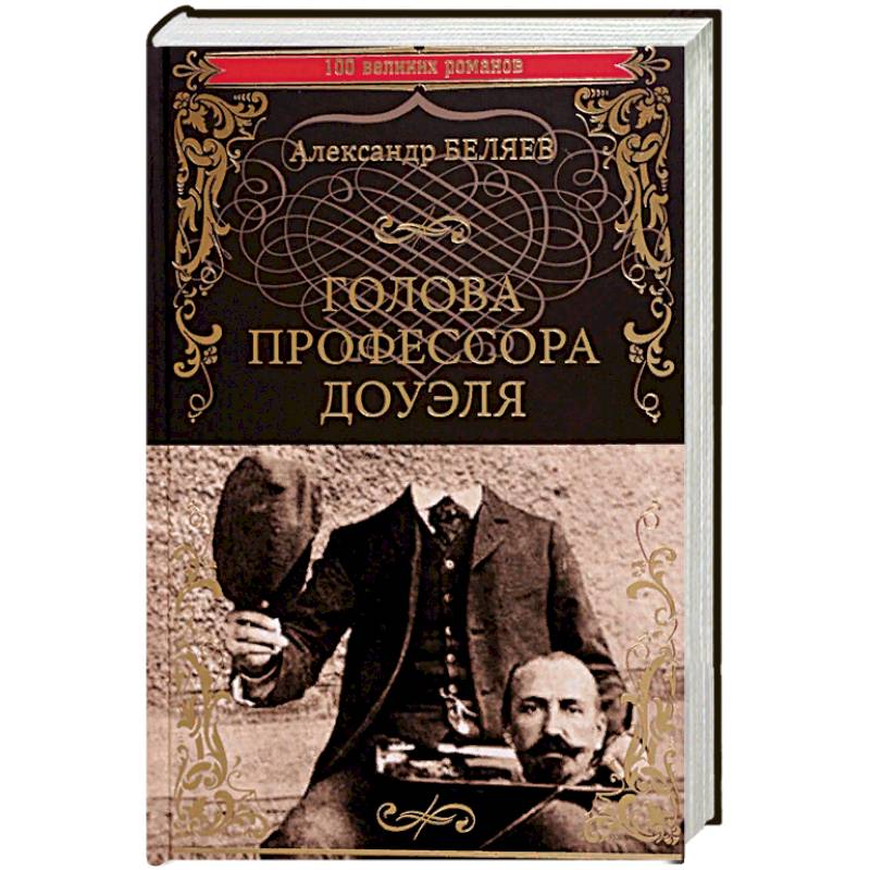 Голова профессора Доуэля. Властелин мира Голова профессора Доуэля. Властелин мира