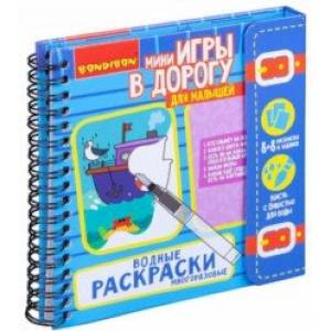 Компактные развивающие игры в дорогу 'Водные раскраски. Многоразовые' (ВВ42223) Компактные развивающие игры в дорогу 'Водные раскраски. Многоразовые' (ВВ42223)