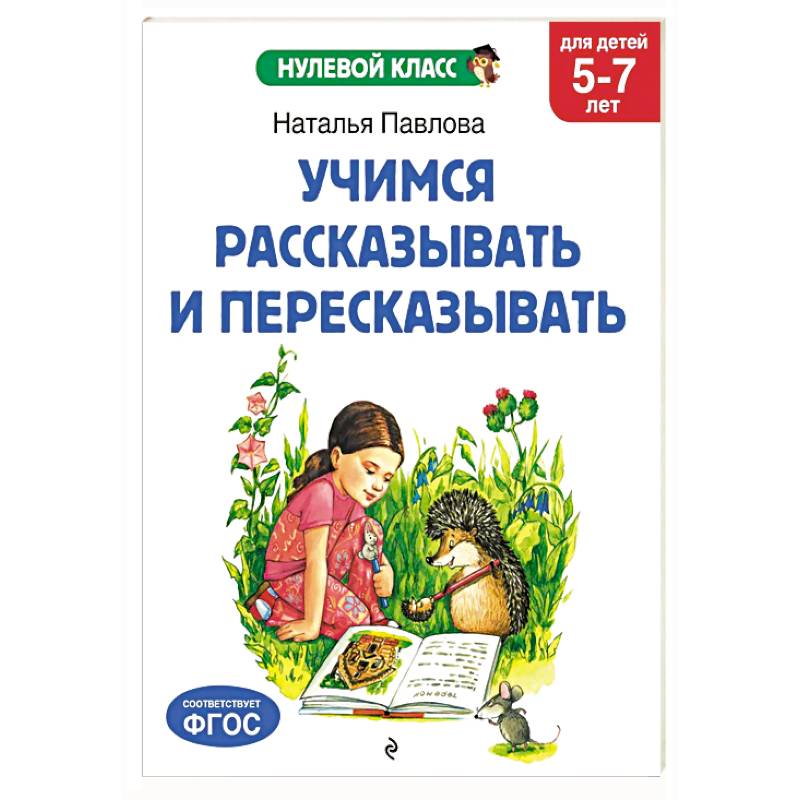 Учимся рассказывать и пересказывать: для детей 5-7 лет Учимся рассказывать и пересказывать: для детей 5-7 лет