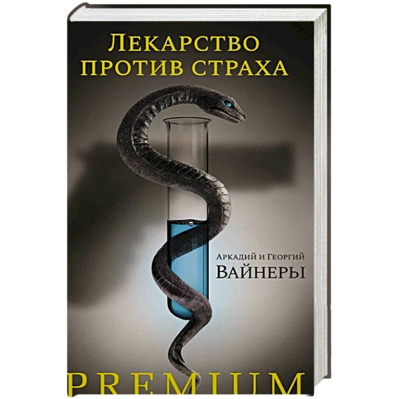 Лекарство против страха