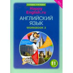 Английский язык. 11 класс. Рабочая тетрадь №2 к учебнику Happy English.ru. Английский язык. 11 класс. Рабочая тетрадь №2 к учебнику Happy English.ru.