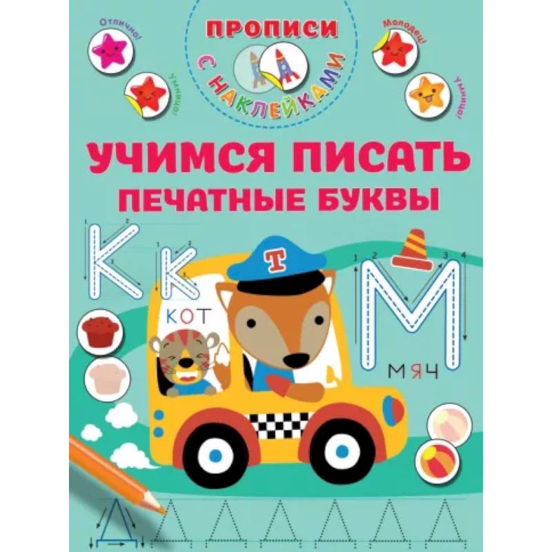 Учимся писать печатные буквы Учимся писать печатные буквы