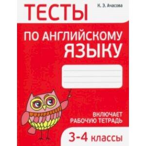 Английский язык. 3-4 классы. Тесты Английский язык. 3-4 классы. Тесты