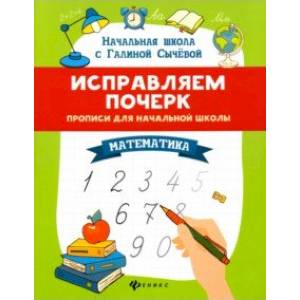 Исправляем почерк. Прописи для начальной школы. Математика Исправляем почерк. Прописи для начальной школы. Математика