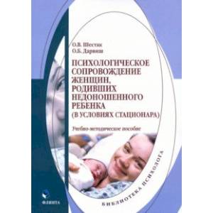 Психологическое сопровождение женщин, родивших недоношенного ребенка (в условиях стационара) Психологическое сопровождение женщин, родивших недоношенного ребенка (в условиях стационара)
