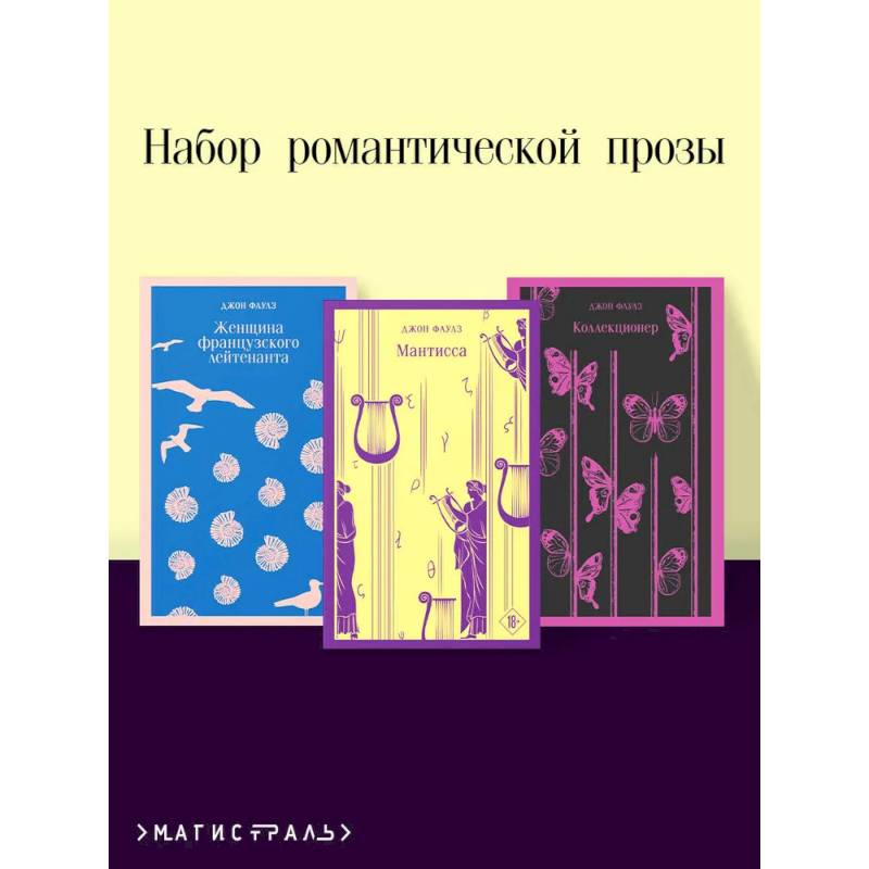 Набор романтической прозы (из 3-х книг Дж.Фаулза: 'Мантисса', 'Женщина французского лейтенанта', 'Коллекционер') Набор романтической прозы (из 3-х книг Дж.Фаулза: 'Мантисса', 'Женщина французского лейтенанта', 'Коллекционер')
