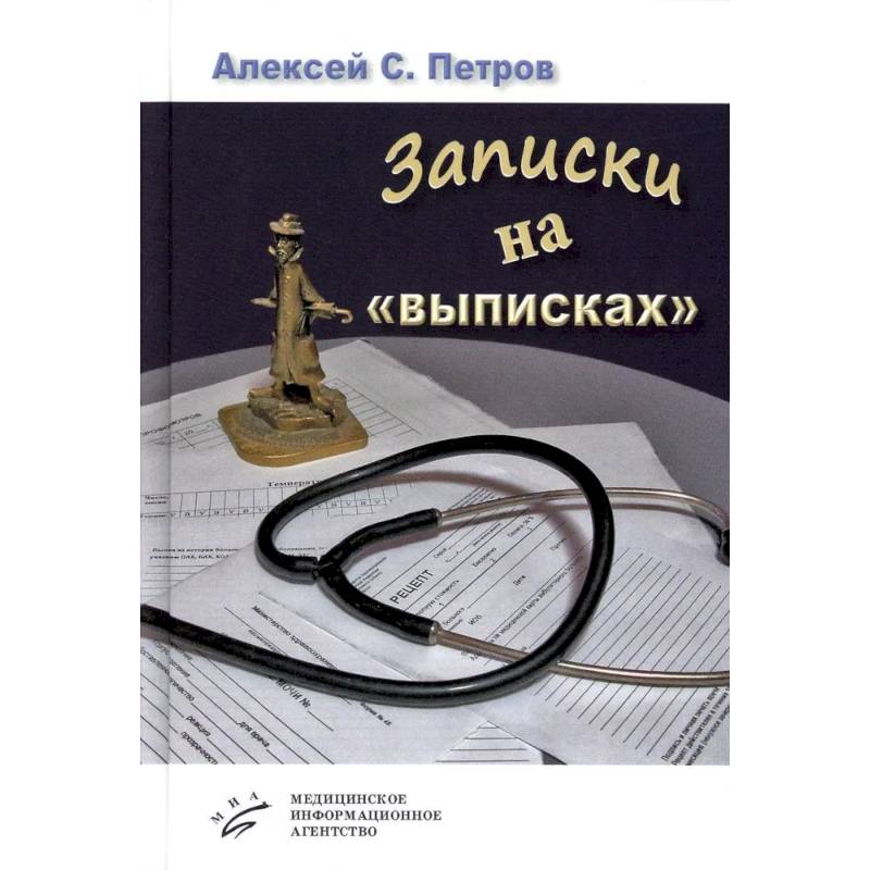 Записки на «выписках» Записки на «выписках»