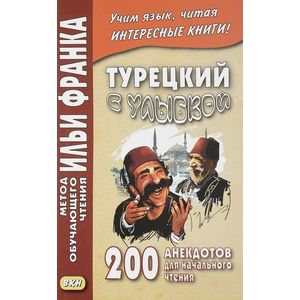 Турецкий с улыбкой. 200 анекдотов для начального чтения Турецкий с улыбкой. 200 анекдотов для начального чтения