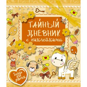 Тайный дневник с наклейками Тайный дневник с наклейками