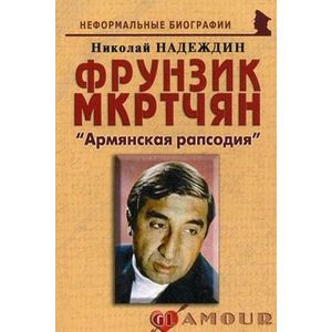 Фрунзик Мкртчян: «Армянская рапсодия» Фрунзик Мкртчян: «Армянская рапсодия»
