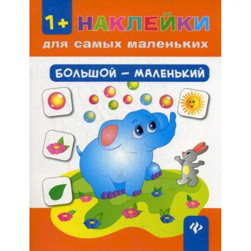 Большой - маленький Большой - маленький