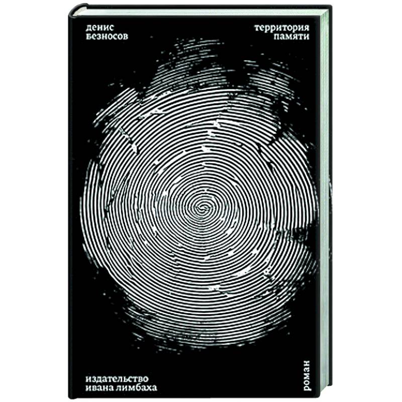 Территория памяти Территория памяти