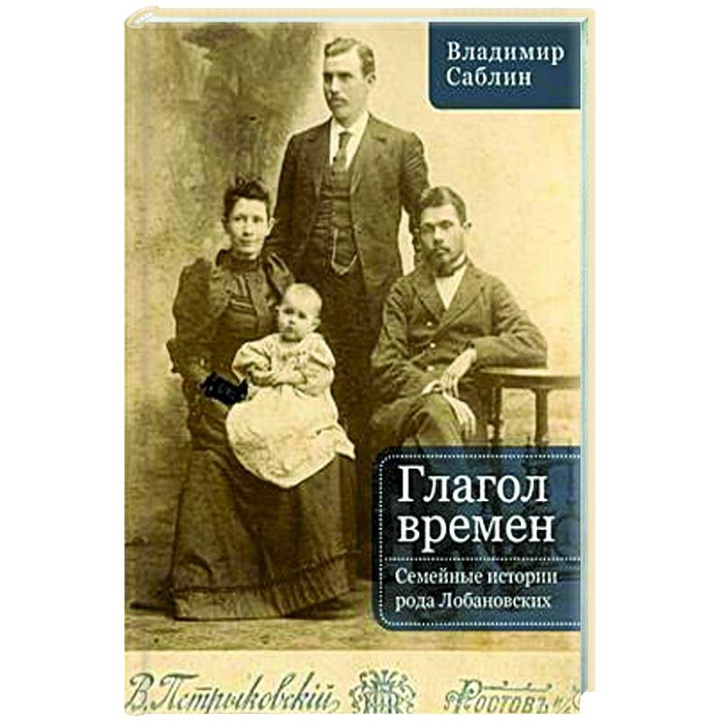 Глагол времен. Семейные истории рода Любановских Глагол времен. Семейные истории рода Любановских