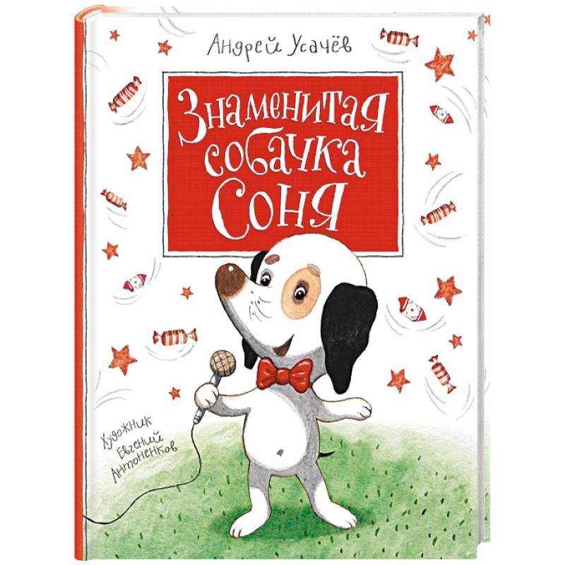 Знаменитая собачка Соня