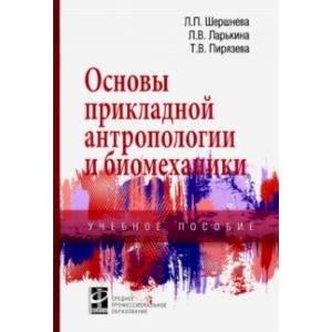 Основы прикладной антропологии и биомеханики. Учебное пособие Основы прикладной антропологии и биомеханики. Учебное пособие