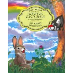 Где живет непогода Где живет непогода