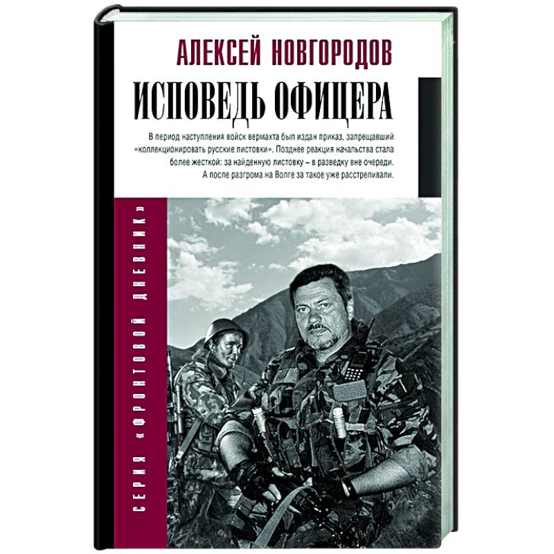 Исповедь офицера Исповедь офицера