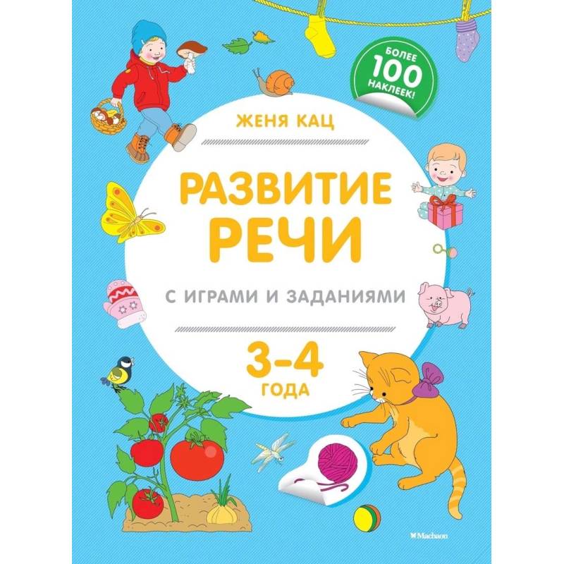 Развитие речи с играми и заданиями (3-4 г.) Развитие речи с играми и заданиями (3-4 г.)