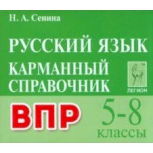 ВПР Русский язык. 5–8 классы. Карманный справочник ВПР Русский язык. 5–8 классы. Карманный справочник