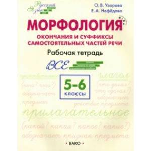 Морфология. Окончания и суффиксы самостоятельных частей речи. 5–6 классы. Рабочая тетрадь. ФГОС Морфология. Окончания и суффиксы самостоятельных частей речи. 5–6 классы. Рабочая тетрадь. ФГОС