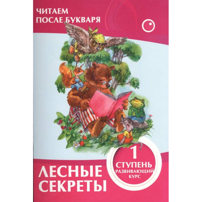 Лесные секреты.1 ступень Лесные секреты.1 ступень
