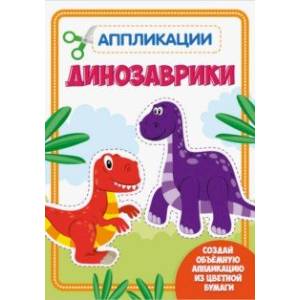 Аппликация. Динозаврики Аппликация. Динозаврики