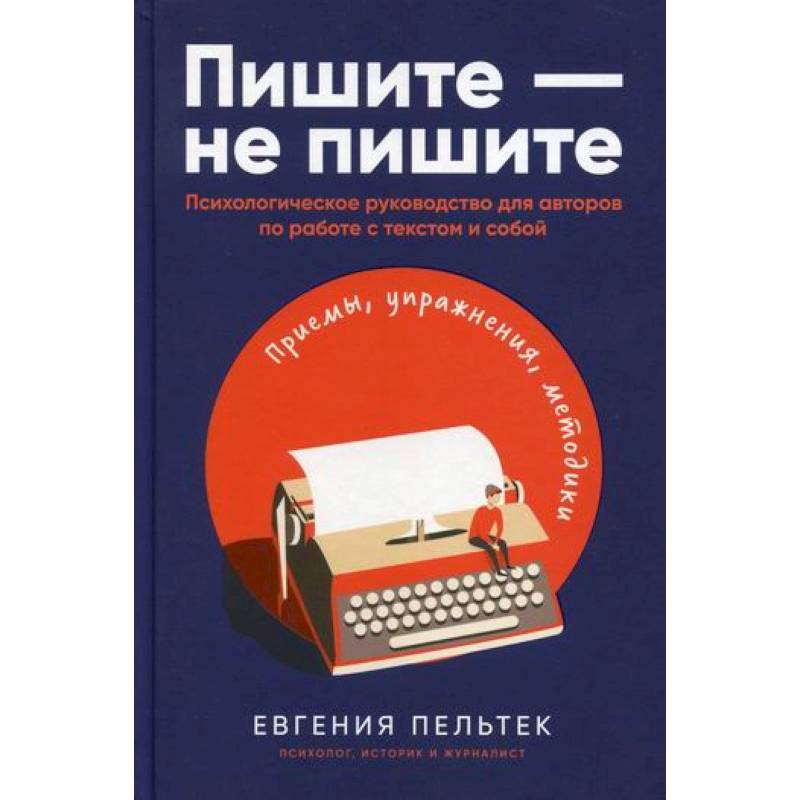Пишите – не пишите Пишите – не пишите