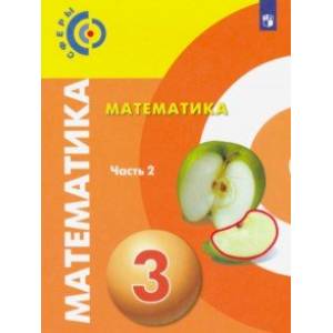 Математика. 3 класс. Учебник. В 2-х частях. ФП