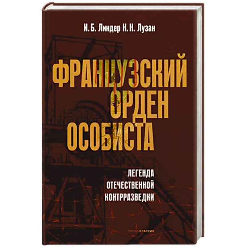 Французский орден особиста. Легенда отечественной контрразведки Французский орден особиста. Легенда отечественной контрразведки