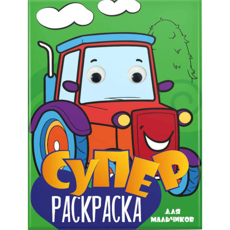 Суперраскраска с глазками. Для мальчиков Суперраскраска с глазками. Для мальчиков