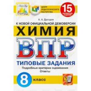 ВПР ЦПМ Химия. 8 класс. Типовые задания. 15 вариантов ВПР ЦПМ Химия. 8 класс. Типовые задания. 15 вариантов