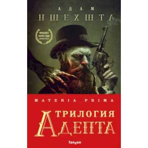 Materia Prima. Трилогия Адепта (комплект из трех книг) Materia Prima. Трилогия Адепта (комплект из трех книг)