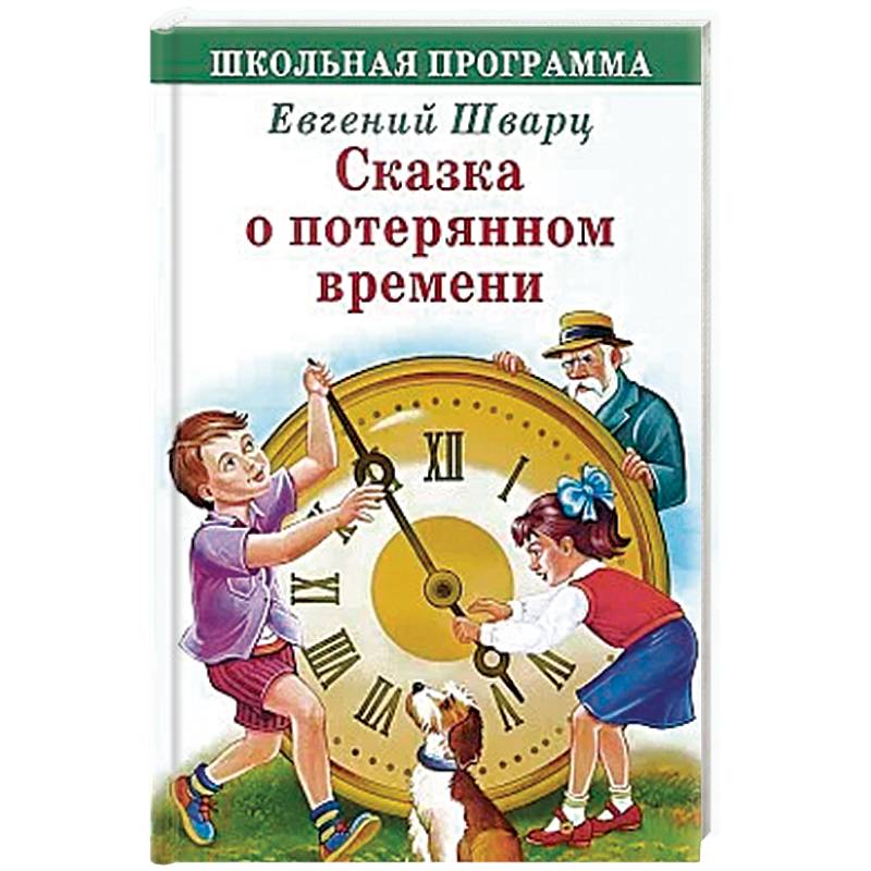 Сказка о потерянном времени Сказка о потерянном времени