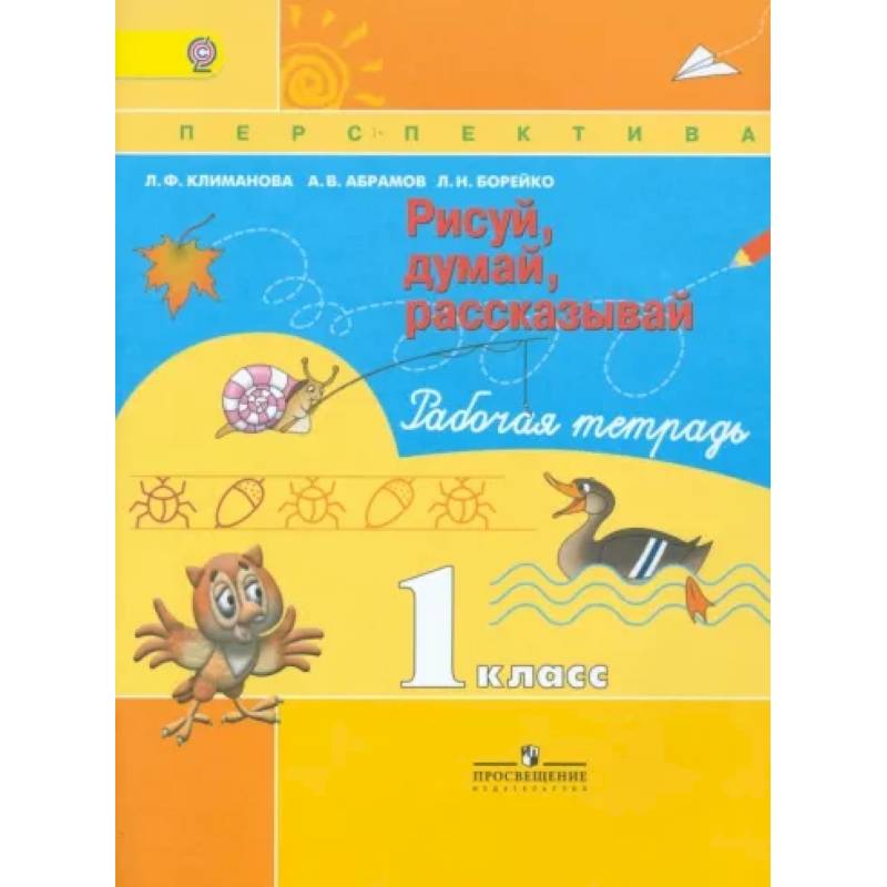 Рисуй, думай, рассказывай. 1 класс. Рабочая тетрадь. ФГОСНа складе