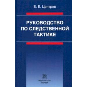 Руководство по следственной тактике. Монография Руководство по следственной тактике. Монография
