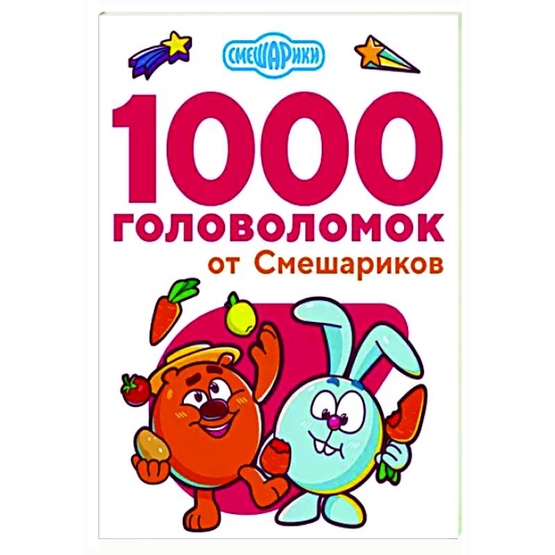 1000 головоломок от Смешариков 1000 головоломок от Смешариков