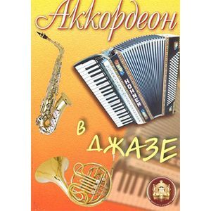 Аккордеон в джазе