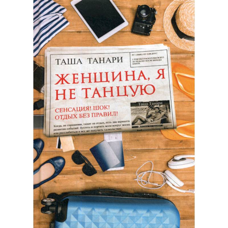 Женщина, я не танцую Женщина, я не танцую