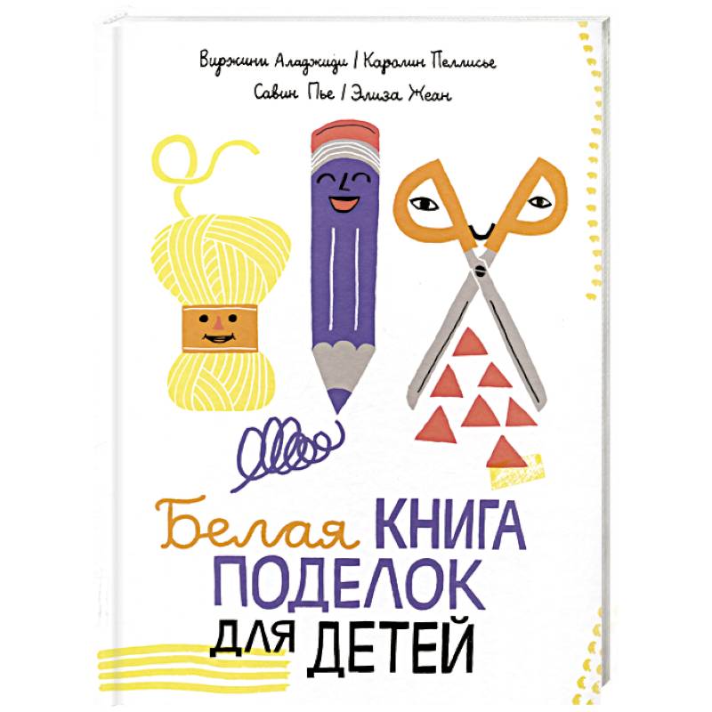 Белая книга поделок для детей Белая книга поделок для детей
