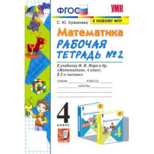 Математика. 4 класс. Рабочая тетрадь Математика. 4 класс. Рабочая тетрадь