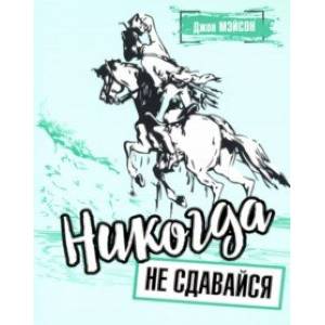 Никогда не сдавайся Никогда не сдавайся